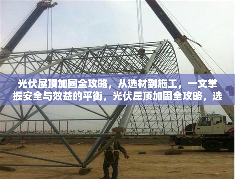 光伏屋頂加固全攻略，從選材到施工，一文掌握安全與效益的平衡，光伏屋頂加固全攻略，選材施工兩手抓，安全效益 行業(yè)新聞