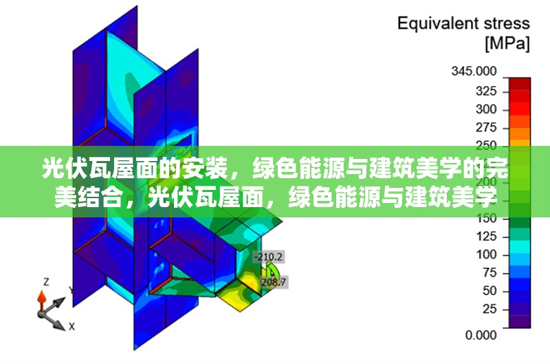 光伏瓦屋面的安裝，綠色能源與建筑美學(xué)的完美結(jié)合，光伏瓦屋面，綠色能源與建筑美學(xué)