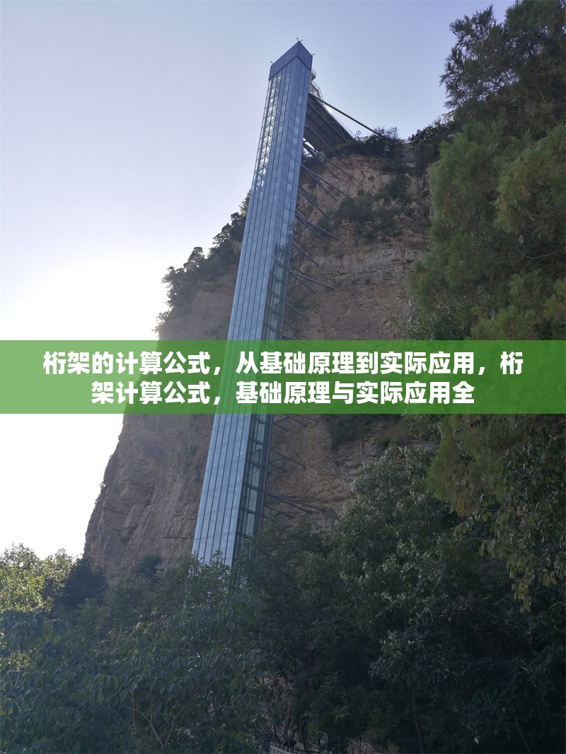 桁架的計算公式，從基礎(chǔ)原理到實(shí)際應(yīng)用，桁架計算公式，基礎(chǔ)原理與實(shí)際應(yīng)用全 行業(yè)新聞