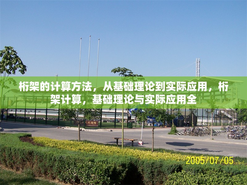 桁架的計(jì)算方法，從基礎(chǔ)理論到實(shí)際應(yīng)用，桁架計(jì)算，基礎(chǔ)理論與實(shí)際應(yīng)用全