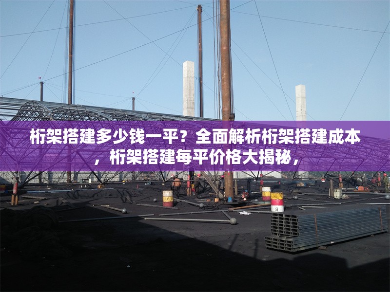 桁架搭建多少錢(qián)一平？全面解析桁架搭建成本，桁架搭建每平價(jià)格大揭秘，