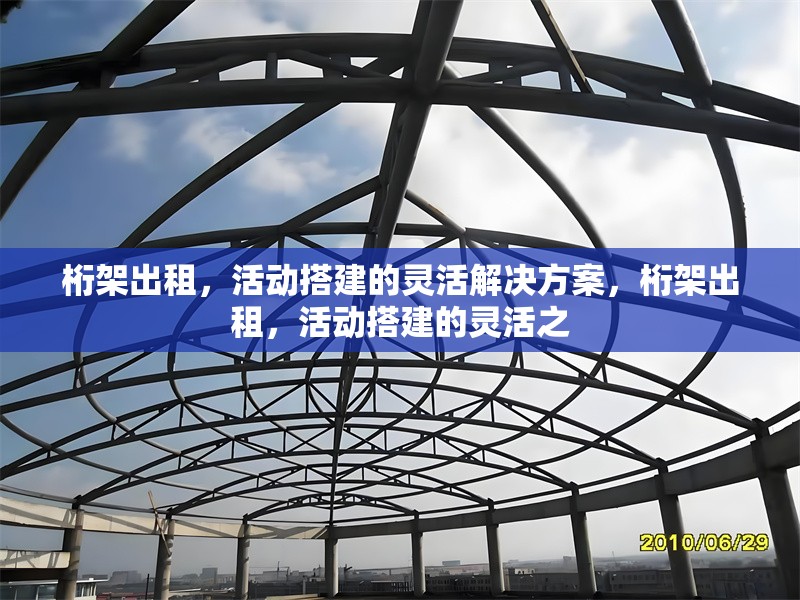 桁架出租，活動搭建的靈活解決方案，桁架出租，活動搭建的靈活之 行業(yè)新聞
