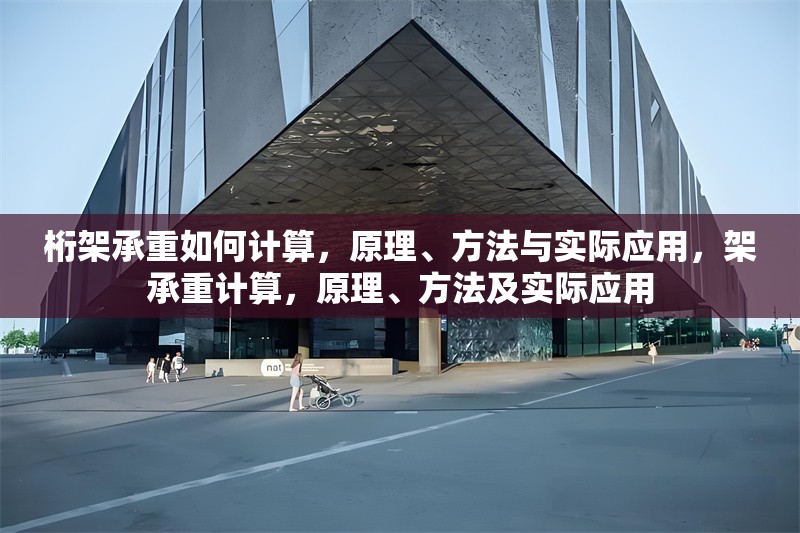 桁架承重如何計(jì)算，原理、方法與實(shí)際應(yīng)用，架承重計(jì)算，原理、方法及實(shí)際應(yīng)用 行業(yè)新聞