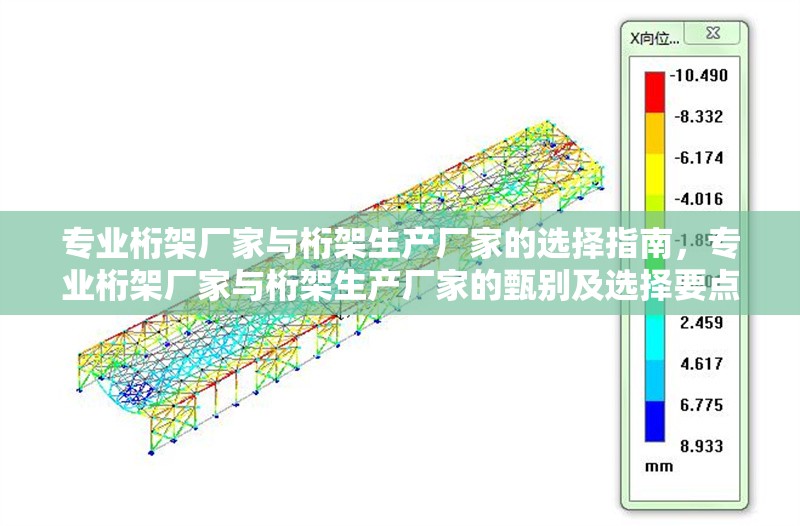 專業(yè)桁架廠家與桁架生產(chǎn)廠家的選擇指南，專業(yè)桁架廠家與桁架生產(chǎn)廠家的甄別及選擇要點