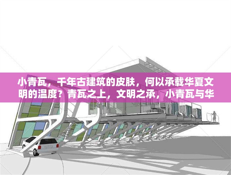 小青瓦，千年古建筑的皮膚，何以承載華夏文明的溫度？青瓦之上，文明之承，小青瓦與華夏溫度 行業(yè)新聞