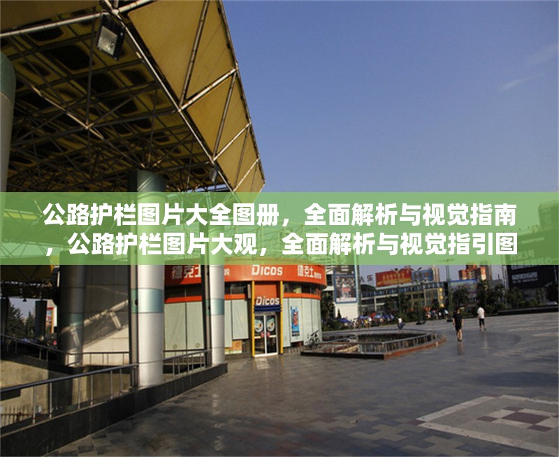 公路護(hù)欄圖片大全圖冊，全面解析與視覺指南，公路護(hù)欄圖片大觀，全面解析與視覺指引圖冊 行業(yè)新聞