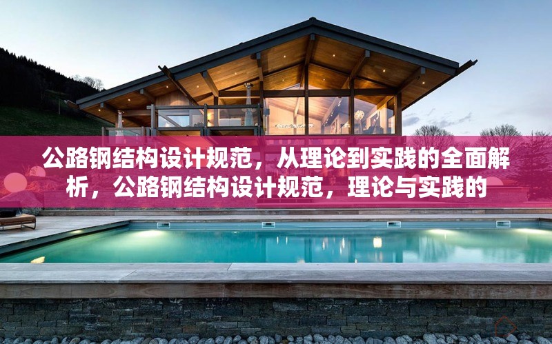 公路鋼結(jié)構(gòu)設(shè)計規(guī)范，從理論到實踐的全面解析，公路鋼結(jié)構(gòu)設(shè)計規(guī)范，理論與實踐的