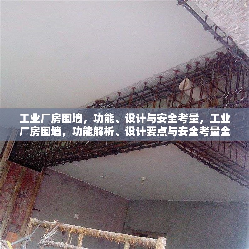 工業(yè)廠房圍墻，功能、設(shè)計與安全考量，工業(yè)廠房圍墻，功能解析、設(shè)計要點與安全考量全攻略 行業(yè)新聞