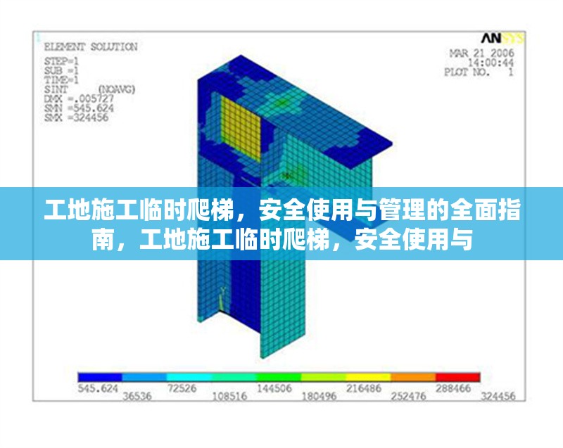 工地施工臨時爬梯，安全使用與管理的全面指南，工地施工臨時爬梯，安全使用與 行業(yè)新聞