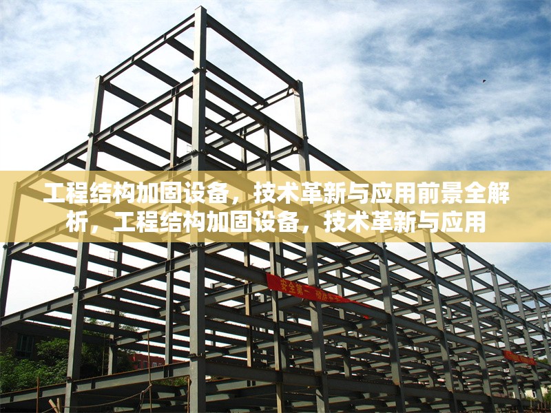 工程結構加固設備，技術革新與應用前景全解析，工程結構加固設備，技術革新與應用 行業(yè)新聞