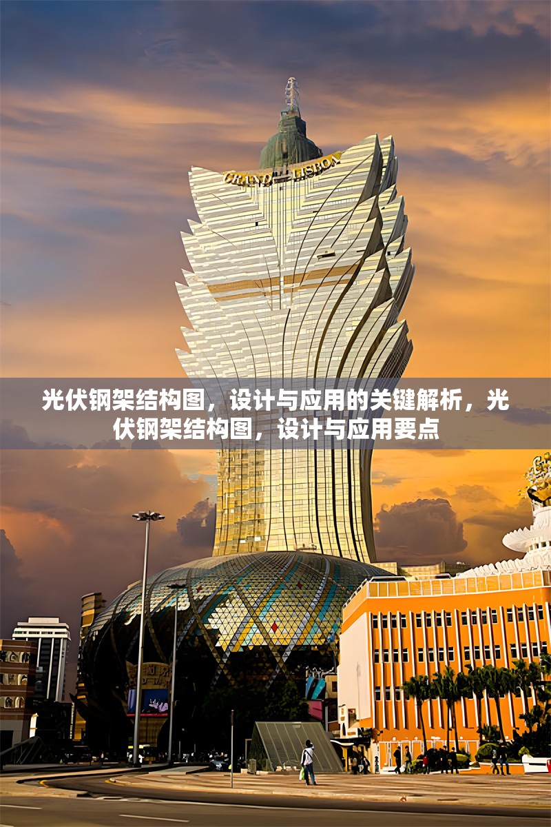光伏鋼架結(jié)構(gòu)圖，設(shè)計與應用的關(guān)鍵解析，光伏鋼架結(jié)構(gòu)圖，設(shè)計與應用要點