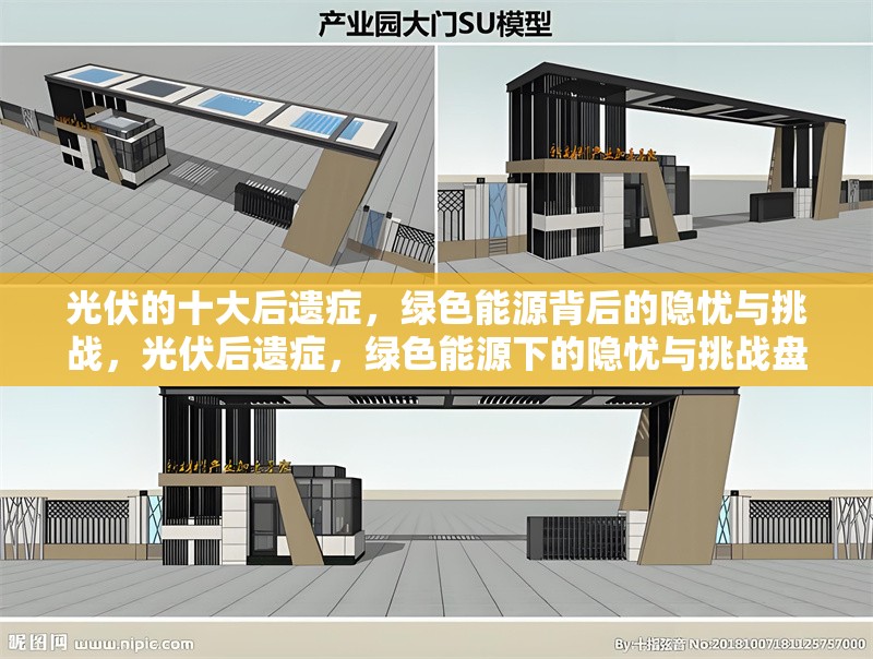 光伏的十大后遺癥，綠色能源背后的隱憂與挑戰(zhàn)，光伏后遺癥，綠色能源下的隱憂與挑戰(zhàn)盤點
