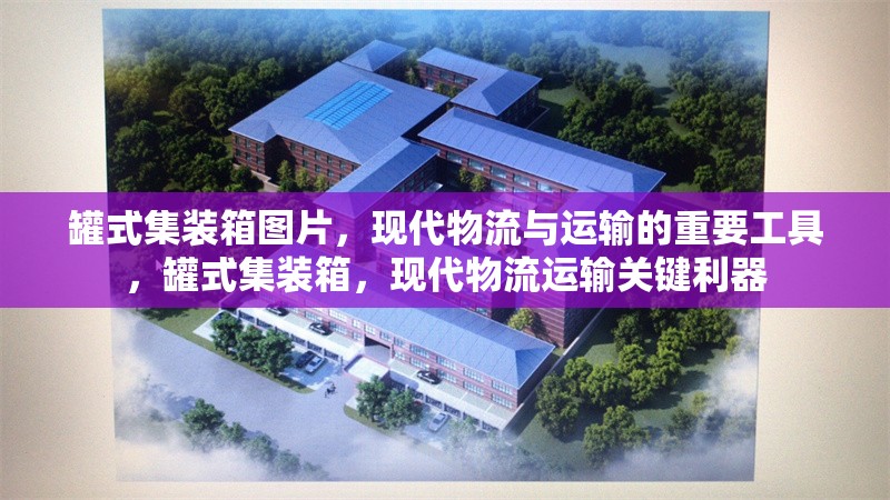 罐式集裝箱圖片，現(xiàn)代物流與運輸?shù)闹匾ぞ?，罐式集裝箱，現(xiàn)代物流運輸關(guān)鍵利器