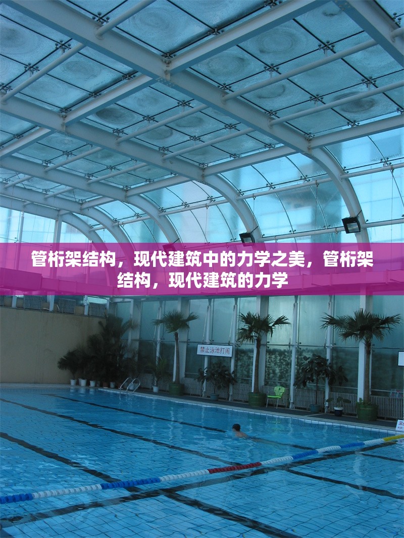 管桁架結(jié)構(gòu)，現(xiàn)代建筑中的力學(xué)之美，管桁架結(jié)構(gòu)，現(xiàn)代建筑的力學(xué)