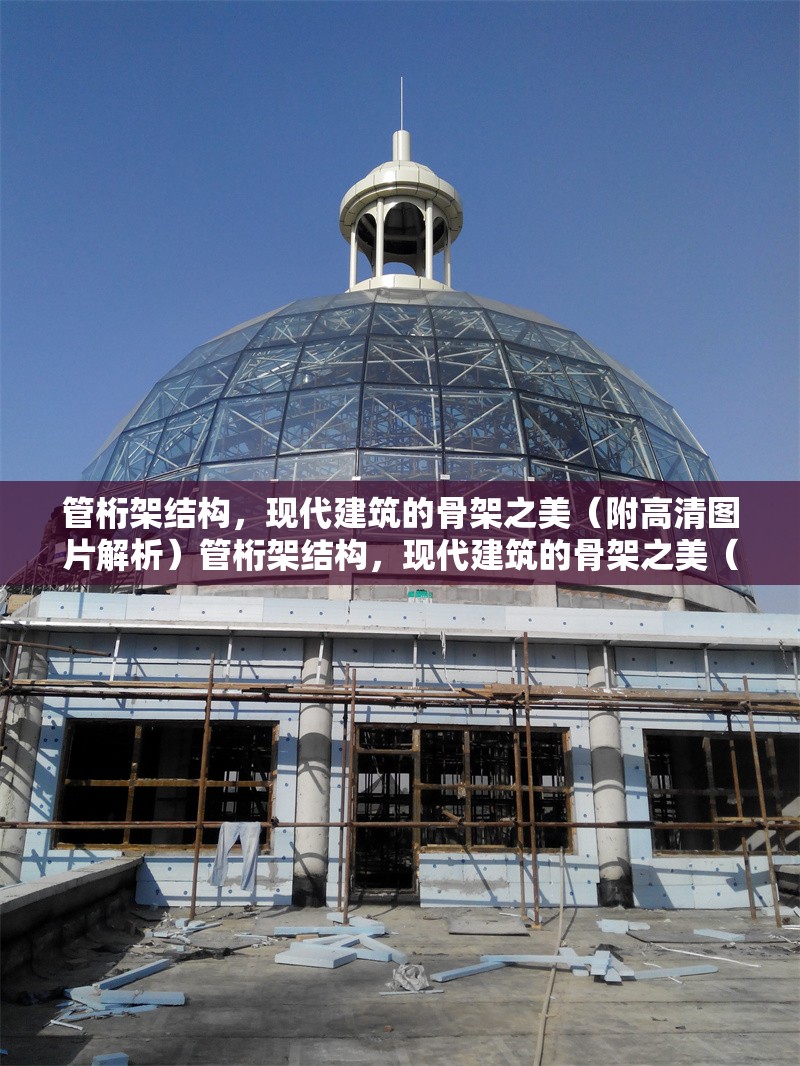 管桁架結(jié)構(gòu)，現(xiàn)代建筑的骨架之美（附高清圖片解析）管桁架結(jié)構(gòu)，現(xiàn)代建筑的骨架之美（高清圖片解析