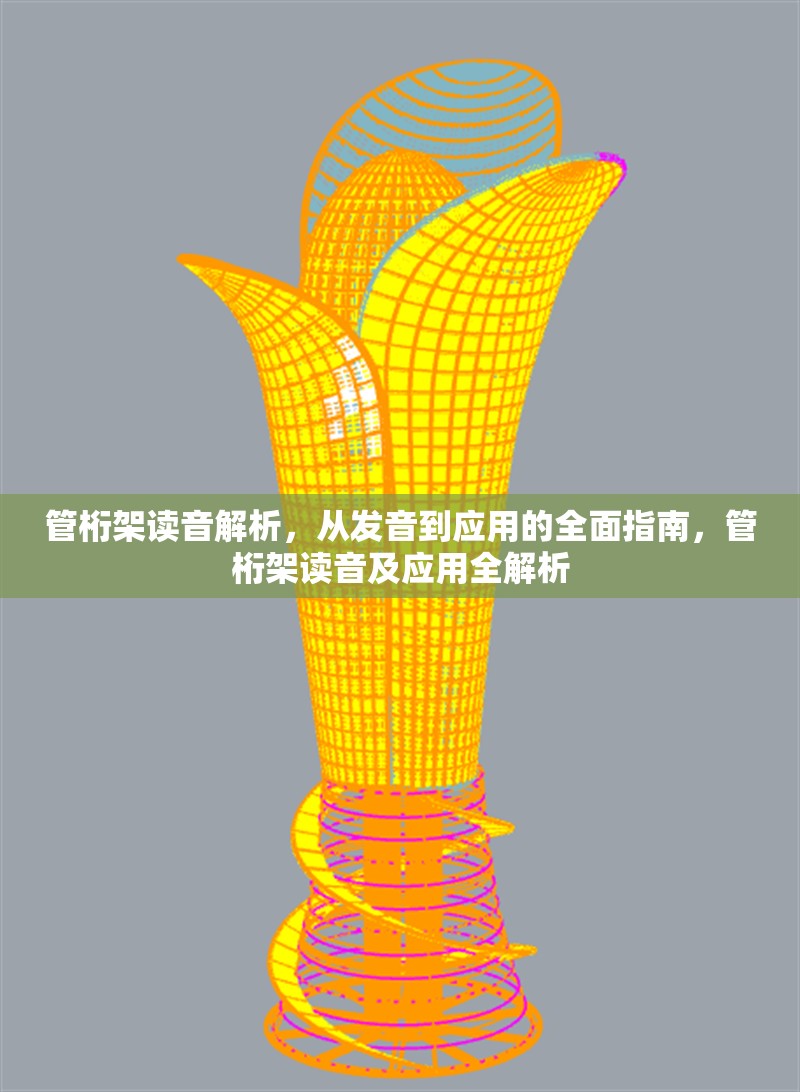 管桁架讀音解析，從發(fā)音到應用的全面指南，管桁架讀音及應用全解析
