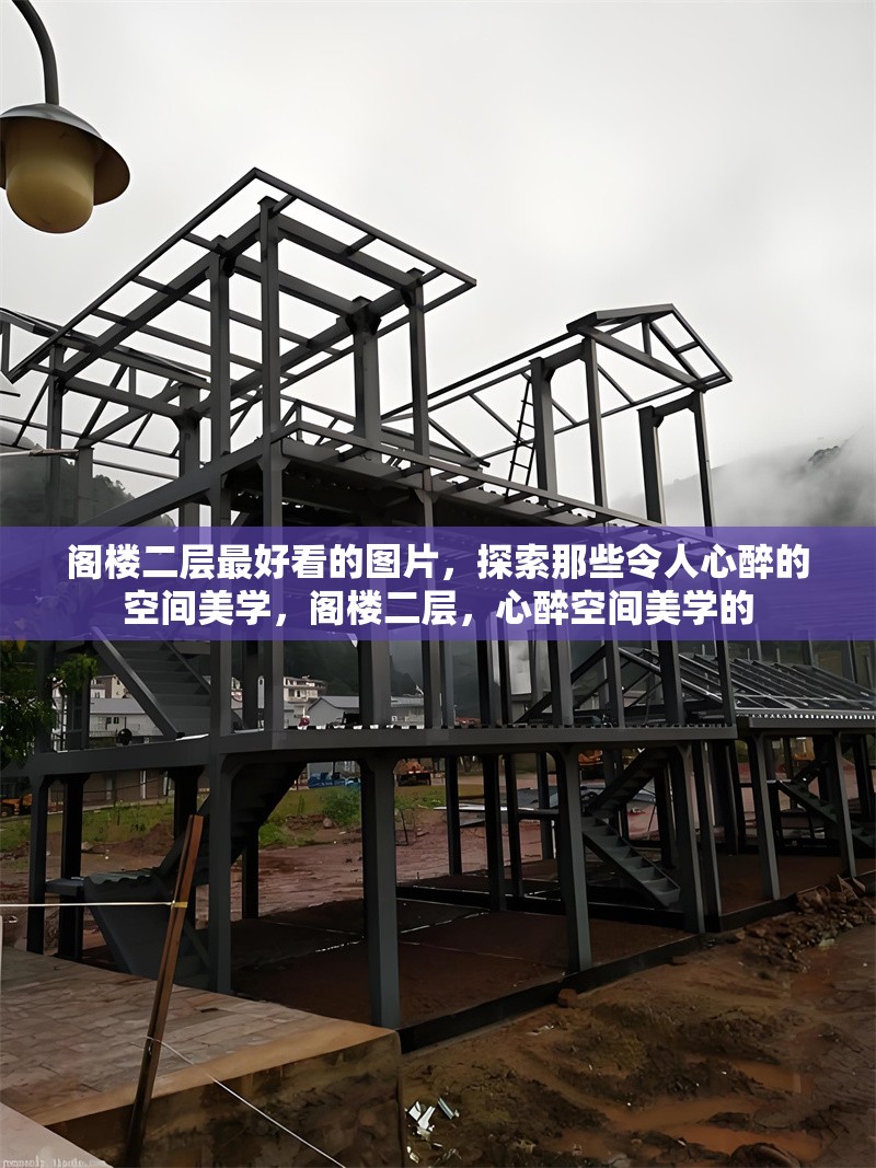 閣樓二層最好看的圖片，探索那些令人心醉的空間美學(xué)，閣樓二層，心醉空間美學(xué)的 行業(yè)新聞