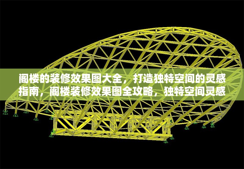 閣樓的裝修效果圖大全，打造獨特空間的靈感指南，閣樓裝修效果圖全攻略，獨特空間靈感