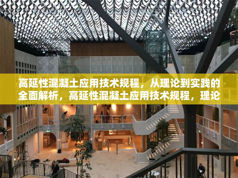 高延性混凝土應(yīng)用技術(shù)規(guī)程，從理論到實(shí)踐的全面解析，高延性混凝土應(yīng)用技術(shù)規(guī)程，理論與實(shí)踐全解析