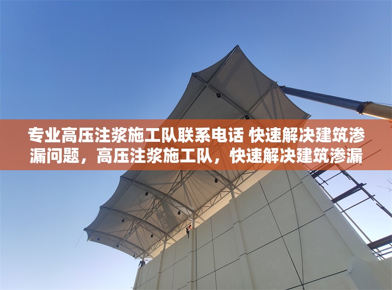 專業(yè)高壓注漿施工隊(duì)聯(lián)系電話 快速解決建筑滲漏問題，高壓注漿施工隊(duì)，快速解決建筑滲漏問題，聯(lián)系電話速 行業(yè)新聞