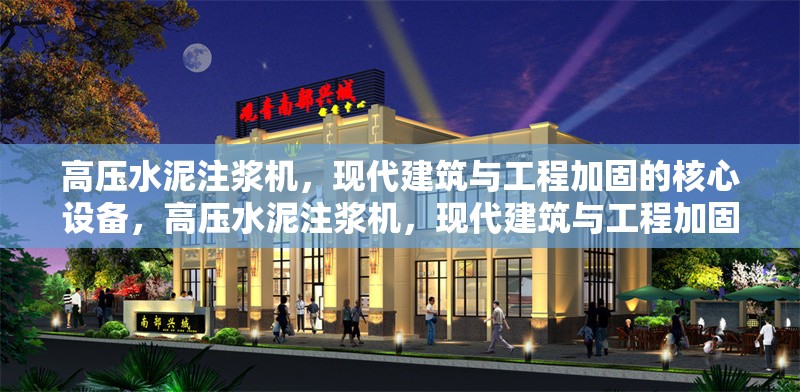 高壓水泥注漿機，現(xiàn)代建筑與工程加固的核心設備，高壓水泥注漿機，現(xiàn)代建筑與工程加固的關鍵力量