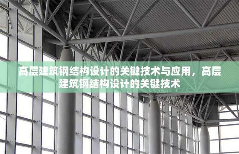 高層建筑鋼結(jié)構(gòu)設(shè)計(jì)的關(guān)鍵技術(shù)與應(yīng)用，高層建筑鋼結(jié)構(gòu)設(shè)計(jì)的關(guān)鍵技術(shù)