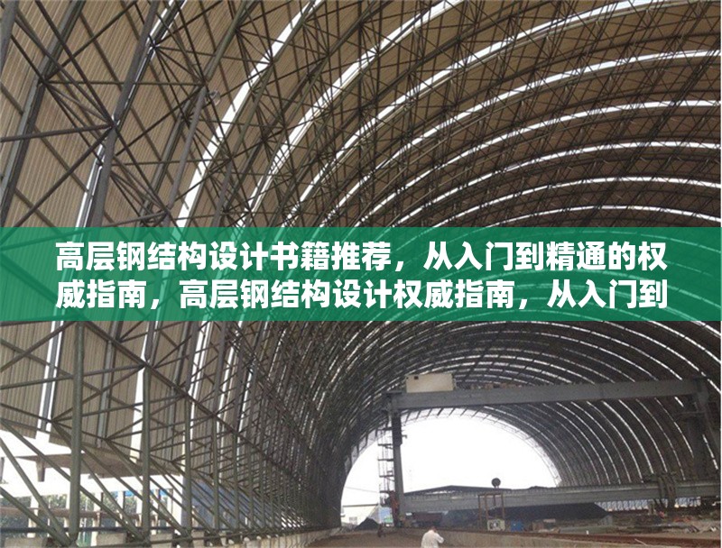 高層鋼結(jié)構(gòu)設(shè)計書籍推薦，從入門到精通的權(quán)威指南，高層鋼結(jié)構(gòu)設(shè)計權(quán)威指南，從入門到 行業(yè)新聞
