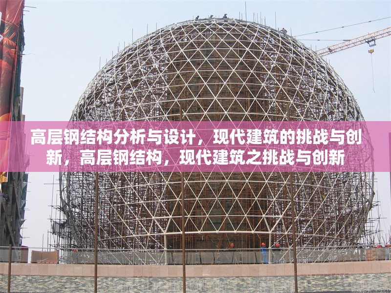 高層鋼結(jié)構(gòu)分析與設(shè)計(jì)，現(xiàn)代建筑的挑戰(zhàn)與創(chuàng)新，高層鋼結(jié)構(gòu)，現(xiàn)代建筑之挑戰(zhàn)與創(chuàng)新 行業(yè)新聞