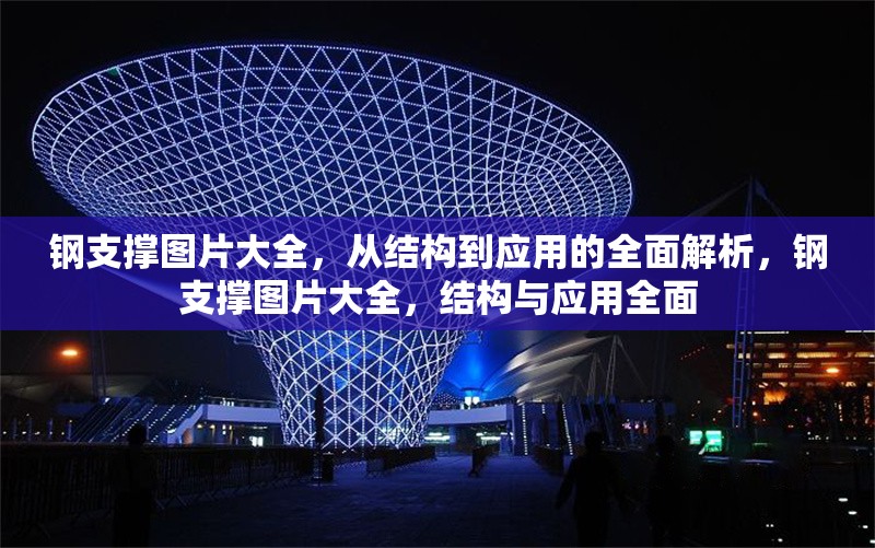 鋼支撐圖片大全，從結(jié)構(gòu)到應(yīng)用的全面解析，鋼支撐圖片大全，結(jié)構(gòu)與應(yīng)用全面 行業(yè)新聞