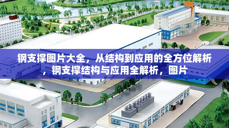 鋼支撐圖片大全，從結(jié)構(gòu)到應(yīng)用的全方位解析，鋼支撐結(jié)構(gòu)與應(yīng)用全解析，圖片