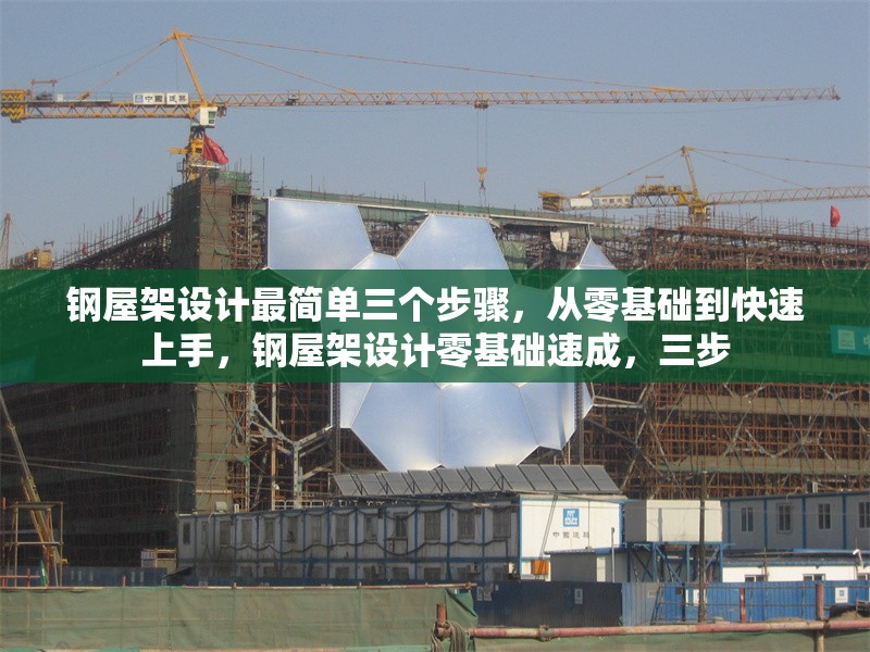 鋼屋架設(shè)計最簡單三個步驟，從零基礎(chǔ)到快速上手，鋼屋架設(shè)計零基礎(chǔ)速成，三步