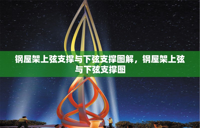 鋼屋架上弦支撐與下弦支撐圖解，鋼屋架上弦與下弦支撐圖 行業(yè)新聞