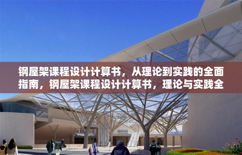 鋼屋架課程設(shè)計(jì)計(jì)算書，從理論到實(shí)踐的全面指南，鋼屋架課程設(shè)計(jì)計(jì)算書，理論與實(shí)踐全解析