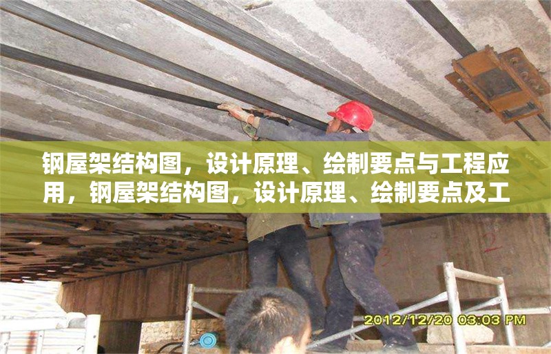 鋼屋架結(jié)構(gòu)圖，設(shè)計原理、繪制要點與工程應(yīng)用，鋼屋架結(jié)構(gòu)圖，設(shè)計原理、繪制要點及工程應(yīng)用