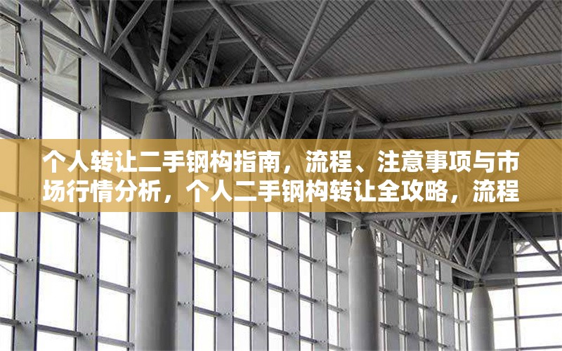 個人轉(zhuǎn)讓二手鋼構(gòu)指南，流程、注意事項與市場行情分析，個人二手鋼構(gòu)轉(zhuǎn)讓全攻略，流程、要點及行情剖析 行業(yè)新聞