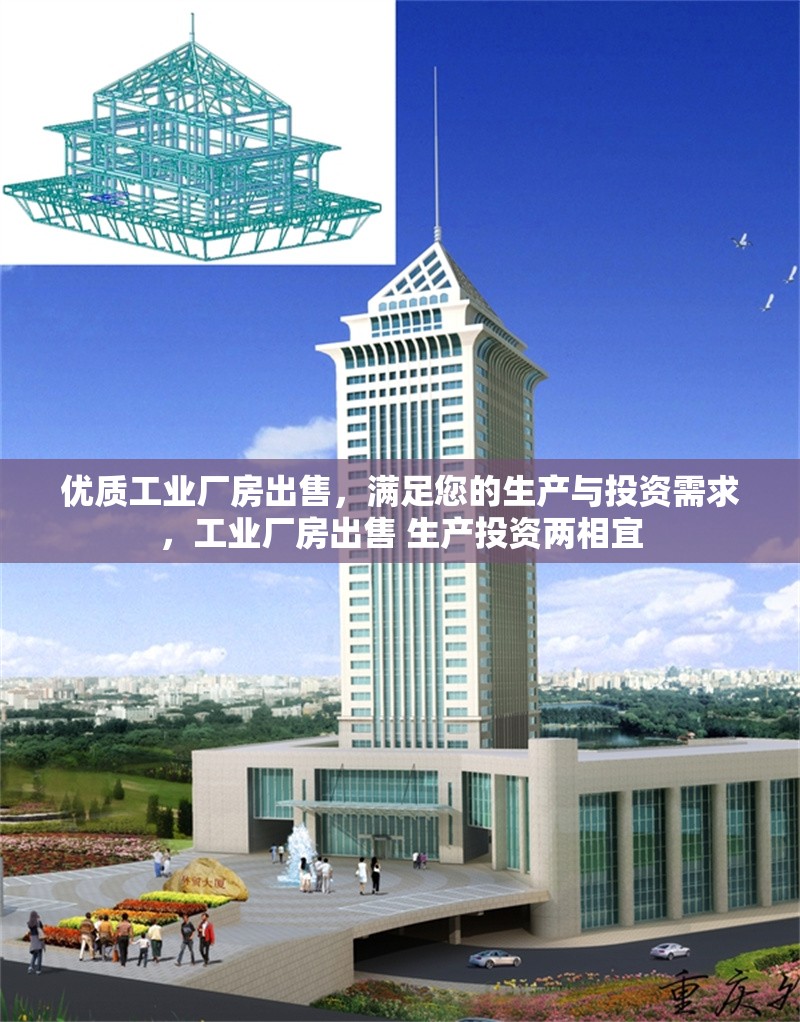 優(yōu)質(zhì)工業(yè)廠房出售，滿足您的生產(chǎn)與投資需求，工業(yè)廠房出售 生產(chǎn)投資兩相宜 行業(yè)新聞