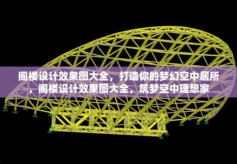 閣樓設(shè)計(jì)效果圖大全，打造你的夢幻空中居所，閣樓設(shè)計(jì)效果圖大全，筑夢空中理想家 行業(yè)新聞
