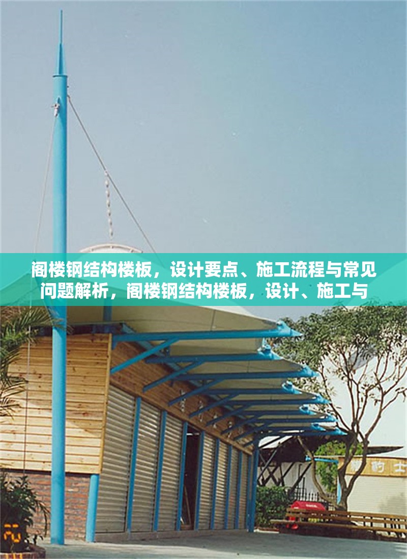 閣樓鋼結(jié)構(gòu)樓板，設(shè)計要點、施工流程與常見問題解析，閣樓鋼結(jié)構(gòu)樓板，設(shè)計、施工與