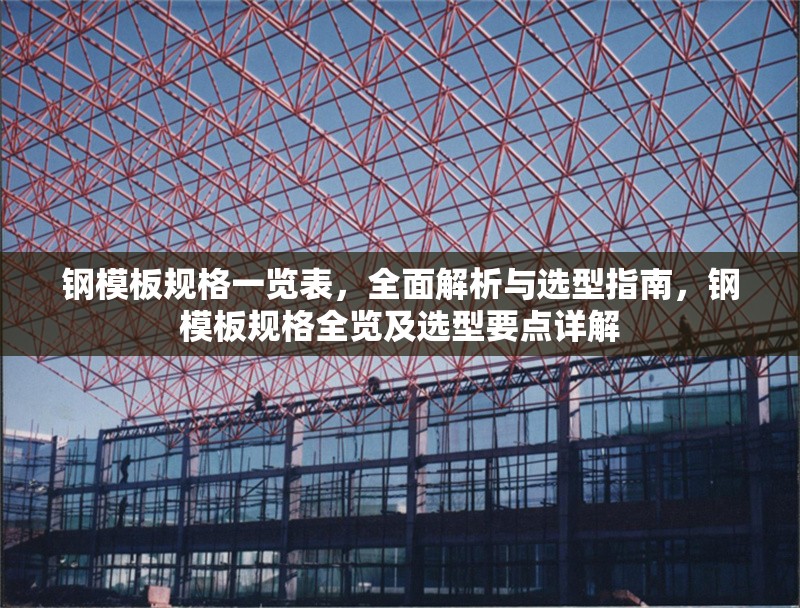 鋼模板規(guī)格一覽表，全面解析與選型指南，鋼模板規(guī)格全覽及選型要點(diǎn)詳解 行業(yè)新聞