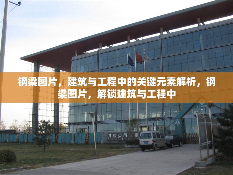 鋼梁圖片，建筑與工程中的關(guān)鍵元素解析，鋼梁圖片，解鎖建筑與工程中 行業(yè)新聞
