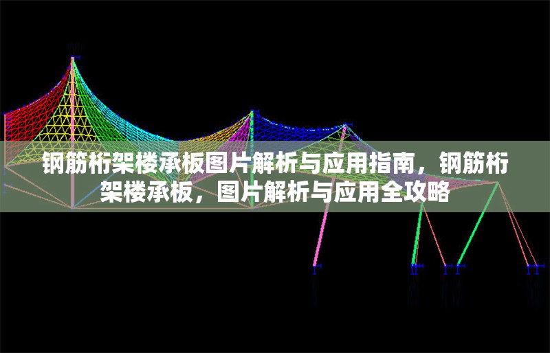 鋼筋桁架樓承板圖片解析與應(yīng)用指南，鋼筋桁架樓承板，圖片解析與應(yīng)用全攻略