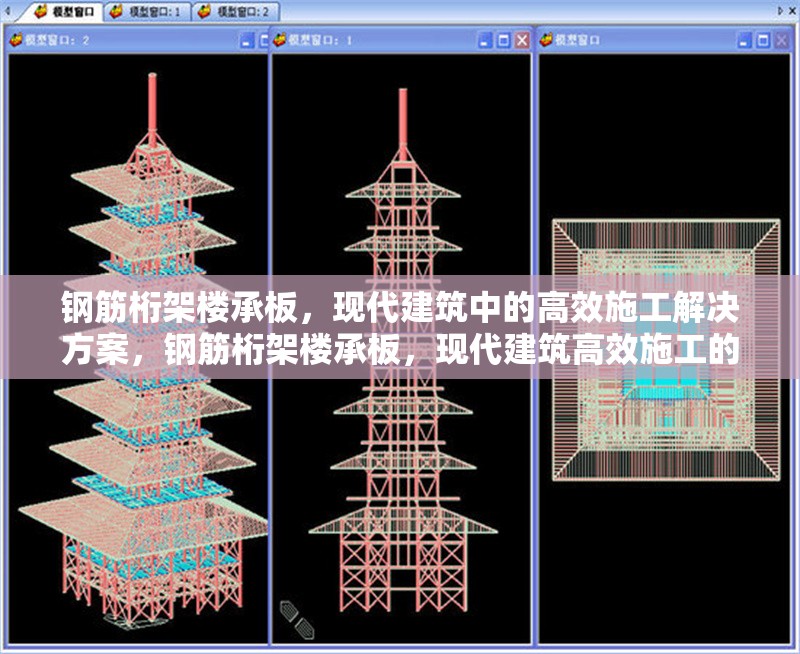 鋼筋桁架樓承板，現(xiàn)代建筑中的高效施工解決方案，鋼筋桁架樓承板，現(xiàn)代建筑高效施工的優(yōu)選方案 行業(yè)新聞