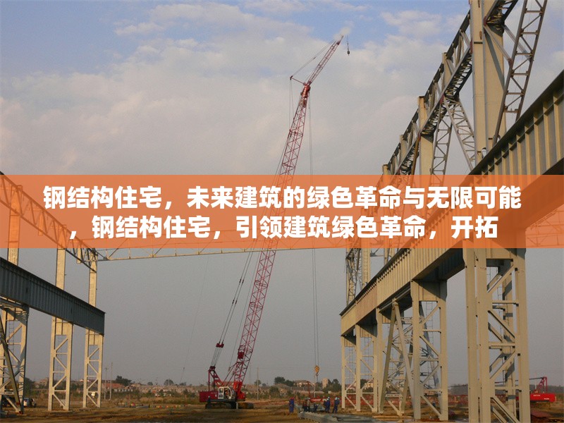 鋼結(jié)構(gòu)住宅，未來(lái)建筑的綠色革命與無(wú)限可能，鋼結(jié)構(gòu)住宅，引領(lǐng)建筑綠色革命，開(kāi)拓