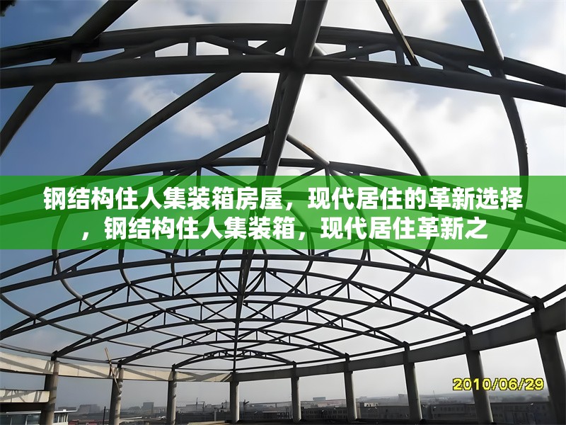 鋼結(jié)構(gòu)住人集裝箱房屋，現(xiàn)代居住的革新選擇，鋼結(jié)構(gòu)住人集裝箱，現(xiàn)代居住革新之