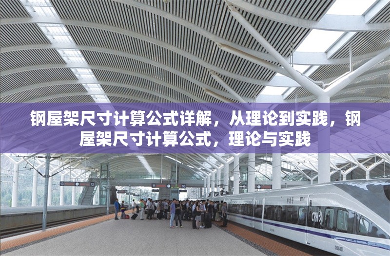 鋼屋架尺寸計(jì)算公式詳解，從理論到實(shí)踐，鋼屋架尺寸計(jì)算公式，理論與實(shí)踐