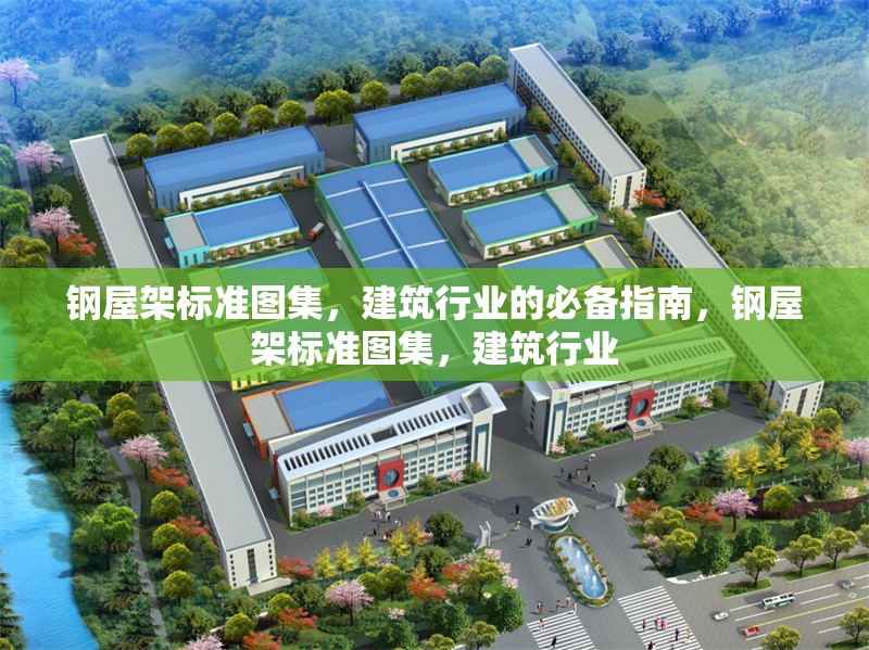 鋼屋架標準圖集，建筑行業(yè)的必備指南，鋼屋架標準圖集，建筑行業(yè) 行業(yè)新聞