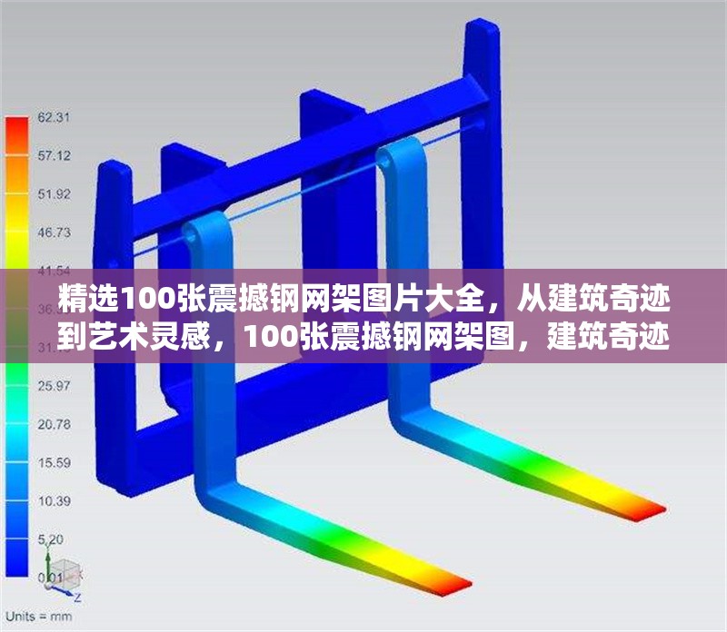 精選100張震撼鋼網(wǎng)架圖片大全，從建筑奇跡到藝術(shù)靈感，100張震撼鋼網(wǎng)架圖，建筑奇跡與藝術(shù)