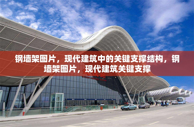 鋼墻架圖片，現(xiàn)代建筑中的關(guān)鍵支撐結(jié)構(gòu)，鋼墻架圖片，現(xiàn)代建筑關(guān)鍵支撐