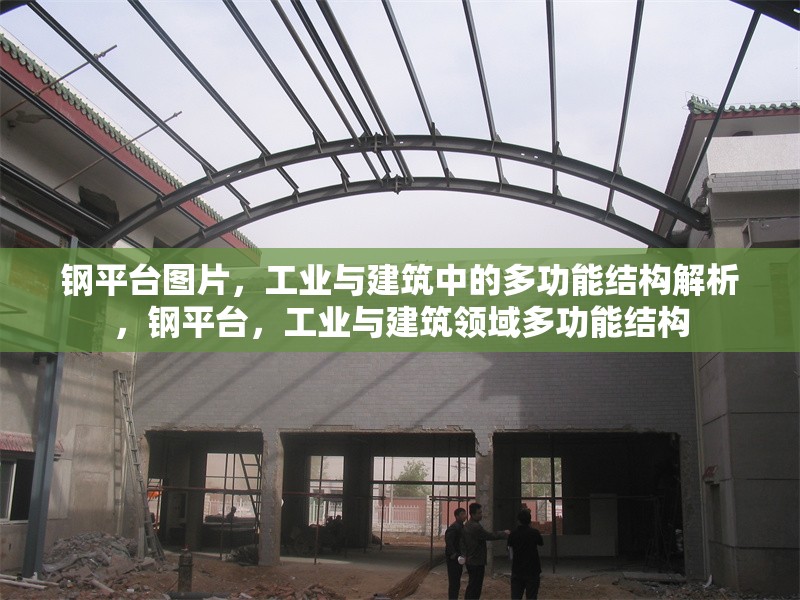 鋼平臺圖片，工業(yè)與建筑中的多功能結(jié)構(gòu)解析，鋼平臺，工業(yè)與建筑領域多功能結(jié)構(gòu)