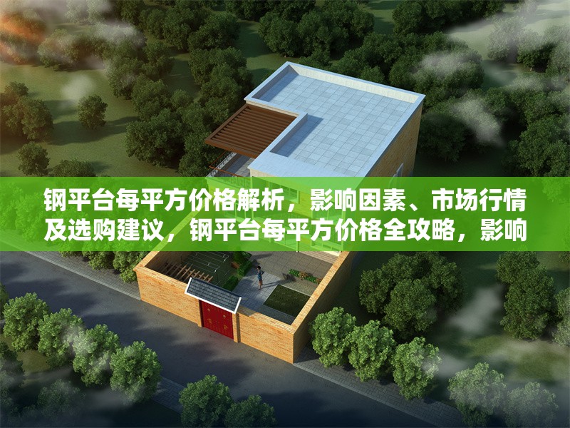 鋼平臺(tái)每平方價(jià)格解析，影響因素、市場(chǎng)行情及選購(gòu)建議，鋼平臺(tái)每平方價(jià)格全攻略，影響因素、行情分析與選購(gòu)
